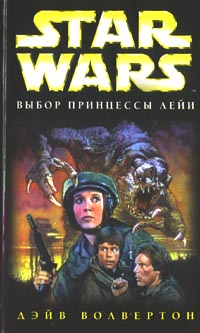 Okładka II wydania rosyjskiego - Выбор принцессы Leia