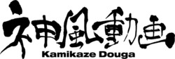Kamikaze Douga logo.jpg